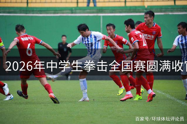 2026年中学生拳击全国赛圆满收官